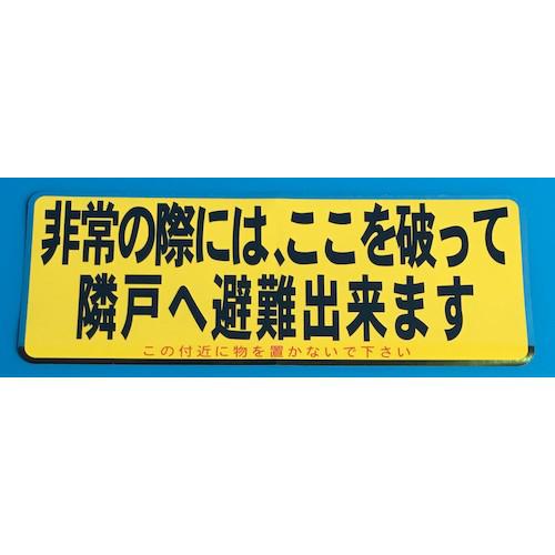 ■YUYPRO 避難シール 黄色 3色《100枚入》〔品番:YTH001〕【4695690×100:0】[送料別途見積り][法人・事業所限定][外直送][店頭受取不可]