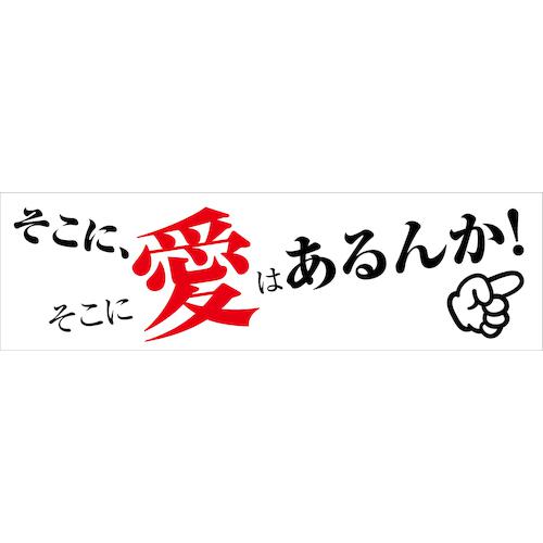 ■グリーンクロス 標語横断幕 HYO-01〔品番:6300036063〕【4730842:0】[法人・事業所限定][外直送元][店頭受取不可]