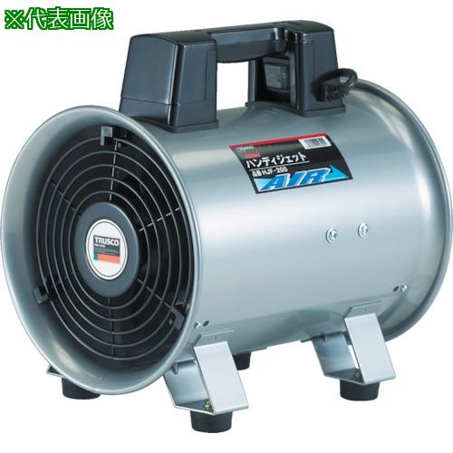 ■TRUSCO 送風機 ハンディジェット 単相200V ハネ径290mm〔品番:HJF3002V1〕【4748875:0】[店頭受取不可]｜ホームセンターバロー　店 20,328円
