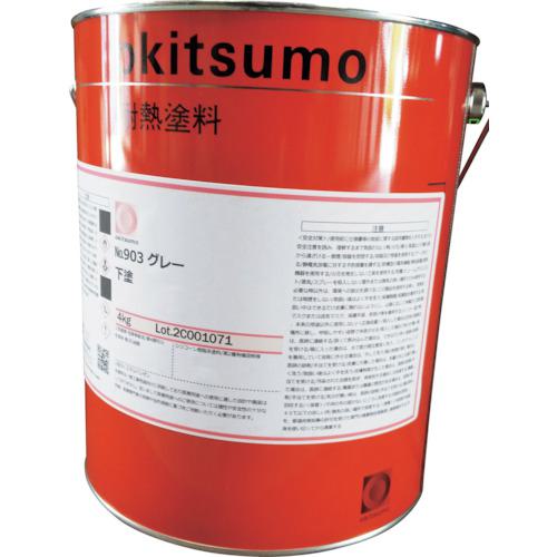 ■Okitsumo 耐熱塗料 No.903 ツヤ消 グレー 4kg〔品番:NO.9034KG〕【4785292:0】[送料別途見積り][掲外取寄][店頭受取不可]
