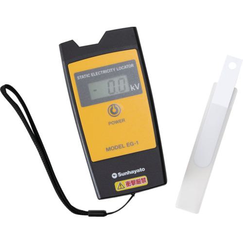 ■サンハヤト デジタル静電気探知機〔品番:EG1〕【4810741:0】[店頭受取不可]