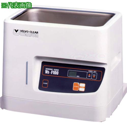 ■ヴェルヴォクリーア 卓上型超音波洗浄器 VS-F100〔品番:VSF100〕【5161703:0】[法人・事業所限定][外直送元][店頭受取不可]