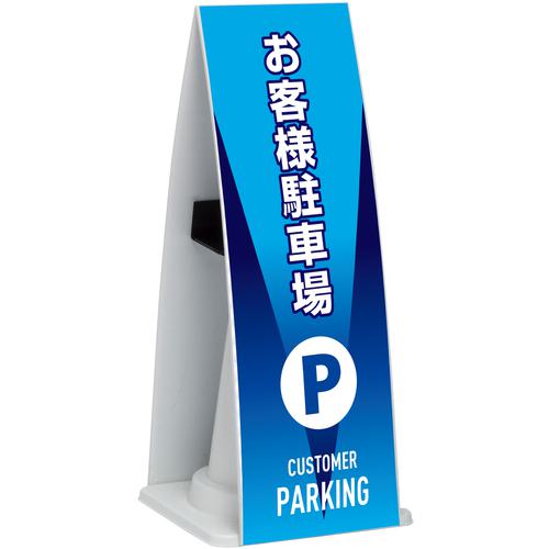 ■テラモト ミセル コーンメッセ FW お客様駐車場〔品番:OT9559870〕【5214047:0】[送料別途見積り][掲外取寄][店頭受取不可] 8,747円