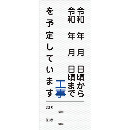 ■グリーンクロス 【文字指定可能】別注工事情報看板(国交省仕様)プリズム高輝度反射型 550×1400〔品番:2102110505〕【5218442:0】[法人・事業所限定][外直送元][店頭受取不可]