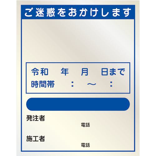 ■グリーンクロス 【文字指定可能】別注工事標示板(国交省仕様)反射型 1100&times;1400〔品番:2101200725〕【5218447:0】[法人・事業所限定][外直送元][店頭受取不可]｜ホームセンターバロー　店