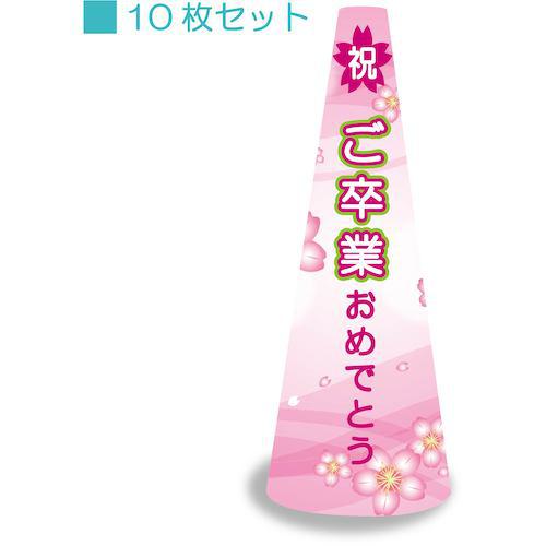 ■グリーンクロス POPコーン小 POPS-8 ご卒業おめでとう〔品番:6300036290〕【5225560:0】[送料別途見積り][法人・事業所限定][外直送][店頭受取不可]