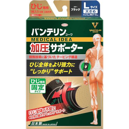 ■興和 バンテリン加圧サポーター ひじ専用固定タイプ Lサイズ《50個入》〔品番:21383〕【5300194×50:0】[送料別途見積り][掲外取寄][店頭受取不可]