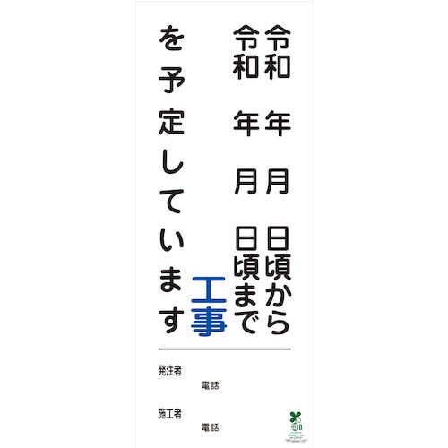 ■グリーンクロス 【文字指定可能】別注SDGs対応工事情報看板(国交省仕様)無反射型 550×1400〔品番:6300039930〕【5370835:0】[法人・事業所限定][外直送元][店頭受取不可]