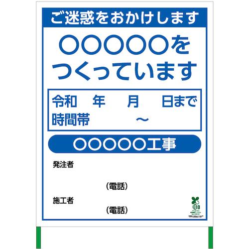 ■グリーンクロス 【文字指定可能】別注SDGs対応工事標示板(国交省仕様)無反射型 1100×1400〔品番:6300037533〕【5370860:0】[法人・事業所限定][外直送元][店頭受取不可]