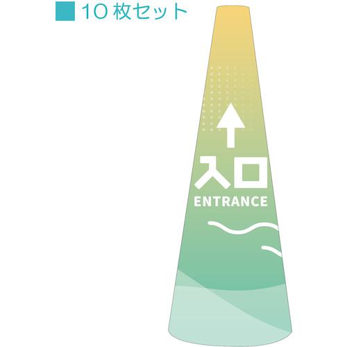 ■グリーンクロス POPコーン小 POPS-41入口直進B〔品番:6300039202〕【5395347:0】[送料別途見積り][法人・事業所限定][外直送][店頭受取不可]