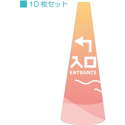 ■グリーンクロス POPコーン小 POPS-38入口左A〔品番:6300039199〕【5395382:0】[送料別途見積り][法人・事業所限定][外直送][店頭受取不可]