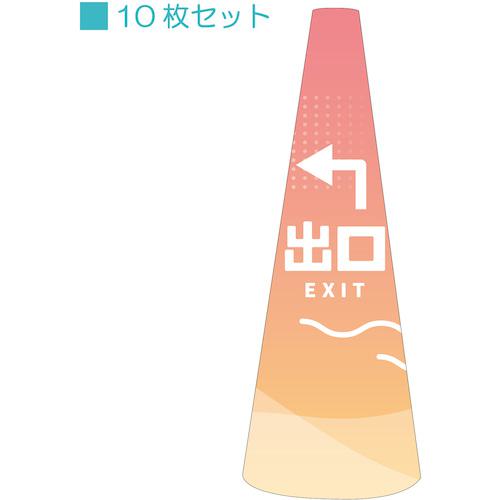 ■グリーンクロス POPコーン小 POPS-29出口左A〔品番:6300039190〕【5395394:0】[送料別途見積り][法人・事業所限定][外直送][店頭受取不可]
