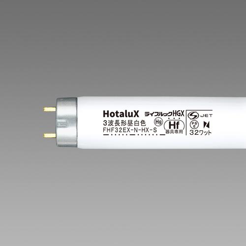 ■HotaluX 3波長Hf蛍光ランプ《25個入》〔品番:FHF32EXNHXS〕【5415594×25:0】[店頭受取不可]