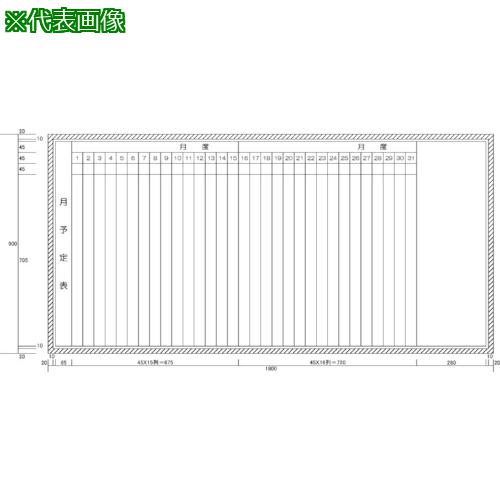 ■ニチレイ 月予定表1段 (H900XW1800)〔品番:H10203〕【5420431:0】[法人・事業所限定][直送元][店頭受取不可]｜ホームセンターバロー　店