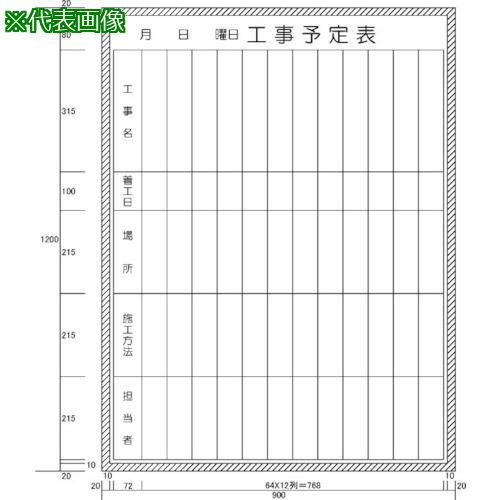 ■ニチレイ 工事予定表縦書き型 (H1200XW900)〔品番:H11208〕【5420482:0】[法人・事業所限定][直送元][店頭受取不可]｜ホームセンターバロー　店