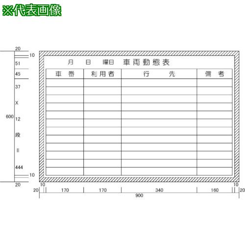 ■ニチレイ 車両動態表 (H600XW900)〔品番:H12205〕【5420555:0】[法人・事業所限定][直送元][店頭受取不可]