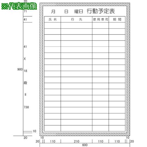 ■ニチレイ 行動予定車両管理表 (H900XW600)〔品番:H12213〕【5420571:0】[法人・事業所限定][直送元][店頭受取不可]