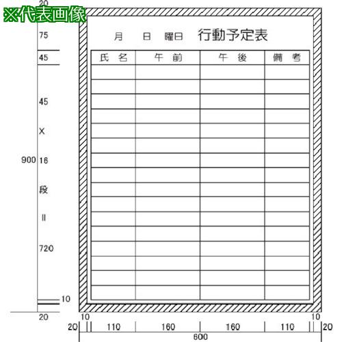 ■ニチレイ 行動予定表 (H900XW600)〔品番:H12220〕【5420610:0】[法人・事業所限定][直送元][店頭受取不可]