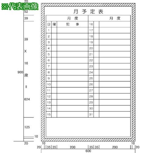 ■ニチレイ 月予定横書き2列型 (H900XW600)〔品番:H12221〕【5420628:0】[法人・事業所限定][直送元][店頭受取不可]｜ホームセンターバロー　店