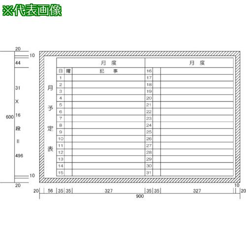 ■ニチレイ 月予定表2列 (H600XW900)〔品番:H12222〕【5420636:0】[法人・事業所限定][直送元][店頭受取不可]