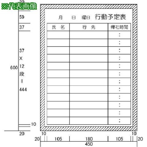 ■ニチレイ 行動予定表 (H600XW450)〔品番:H13217〕【5420687:0】[法人・事業所限定][直送元][店頭受取不可]