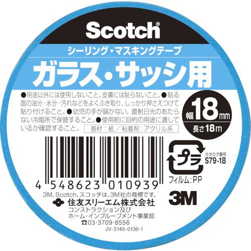 ■3M スコッチ シーリング・マスキングテープ ガラス・サッシ用 18mm×18m《140個入》〔品番:S7918〕【5423724×140:0】[送料別途見積り][掲外取寄][店頭受取不可]