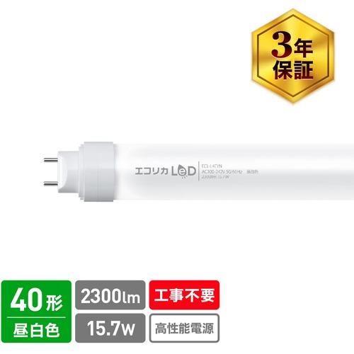 ■ecorica 工事不要 直管形LEDランプ3Way 40形 昼白色(5000K)タイプ〔品番:ECLL4EYN〕【5483968:0】[店頭受取不可]