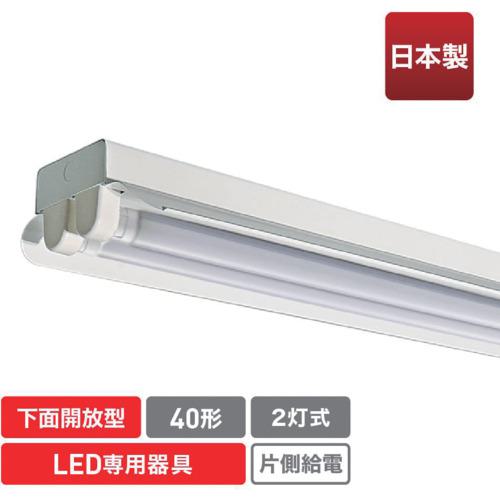 ■ecorica 直管形LED専用器具 40形2灯笠付きトラフ用〔品番:ECLFLTA2KTM〕【5510459:0】[送料別途見積り][店頭受取不可]｜ホームセンターバロー　店