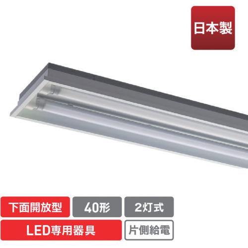 ■ecorica 直管形LED専用器具 40形2灯下面開放 (埋込)用〔品番:ECLFLTA2CM〕【5510463:0】[送料別途見積り][店頭受取不可]