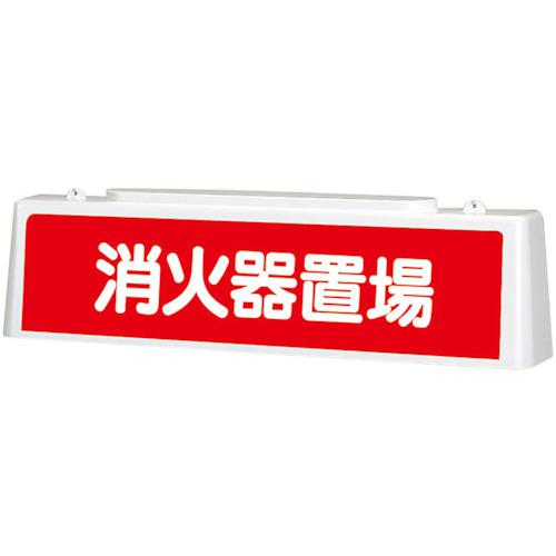 ■ユニット ずい道照明看板 消火器置場〔品番:39253A〕【5519638:0】[送料別途見積り][掲外取寄][店頭受取不可]｜ホームセンターバロー　店