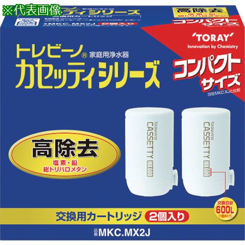 ■トレビーノ 交換用カートリッジ カセッティシリーズ 高除去タイプ2個入り〔品番:MKCMX2J〕【5522017:0】[店頭受取不可]