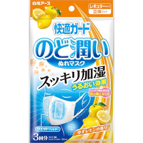 ■白元 快適ガードのど潤いマスク ゆずレモンの香りレギュラーサイズ3セット《80個入》〔品番:581760〕【5524355×80:0】[送料別途見積り][掲外取寄][店頭受取不可]