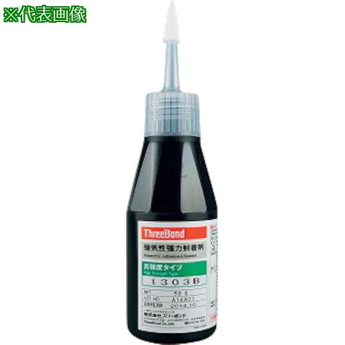 ■THREEBOND 嫌気性強力封着剤 TB1303B 250g(1303BB)〔品番:TB1303B250〕【5529851:0】[法人・事業所限定][外直送元][店頭受取不可]