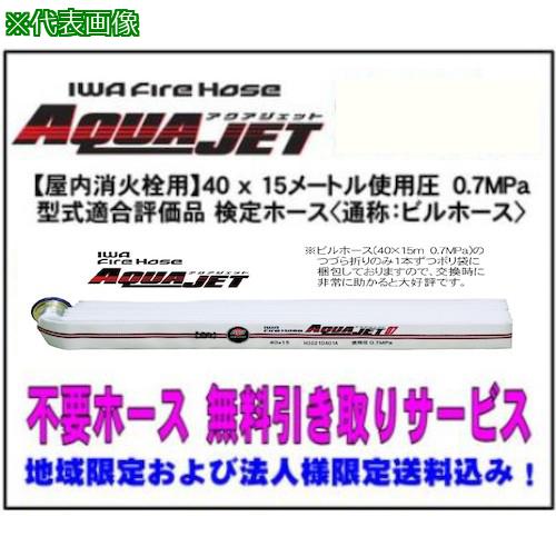 ■IWA 屋内消火栓・消防用検定ホース『アクアジェット』40×15m 0.7MPa 型式適合品＜不要ホース引き取りサービス付＞〔品番:01AJA407MC00AHT4P〕【5537709:0】[法人・事業所限定][外直送元][店頭受取不可]