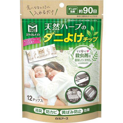 ■白元 スタイルメイト 天然ハーブのダニよけチップ《36個入》〔品番:124280〕【5628152&times;36:0】[送料別途見積り][掲外取寄][店頭受取不可]｜ホームセンターバロー　店