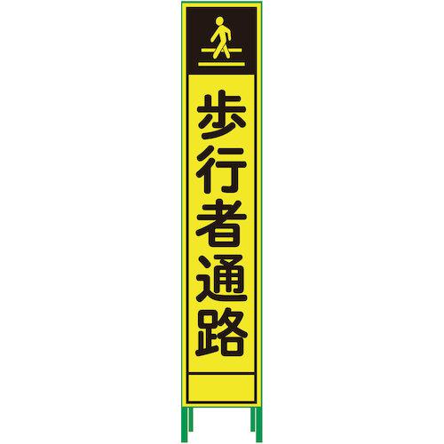 ■グリーンクロス ハーフ275蛍光イエロープリズム看板 HKK-50 歩行者通路〔品番:1102235005〕【5683497:0】[送料別途見積り][法人・事業所限定][外直送][店頭受取不可]