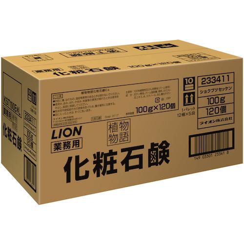 ■ライオン 植物物語 業務用固形石鹸100g×120個〔品番:KST100EL〕【5722707:0】[送料別途見積り][掲外取寄][店頭受取不可]