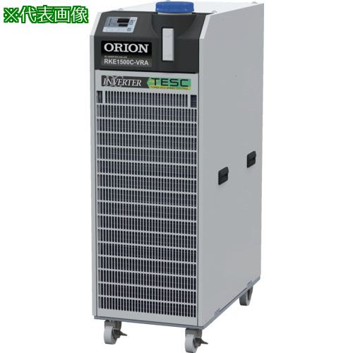 ■ORION ノンフロンインバータチラー キャスター付〔品番:RKE1500CVRAG2〕【5730513:0】[送料別途見積り][法人・事業所限定][直送][店頭受取不可]