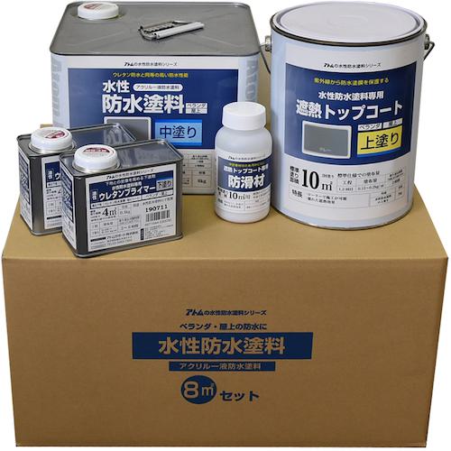 ■アトムペイント 水性防水塗料8m2セット ウレタン防水下地(中塗りグレー/上塗りグレー)〔品番:0000123076〕【5735284:0】[送料別途見積り][掲外取寄][店頭受取不可]