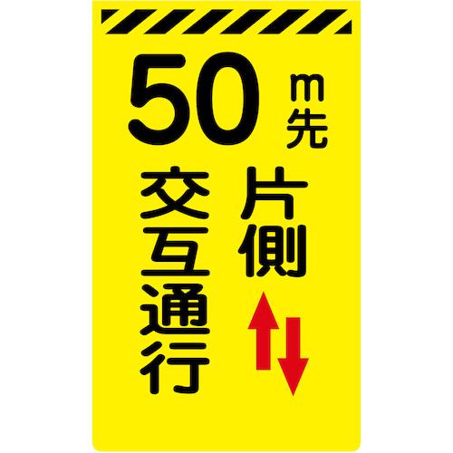 ■グリーンクロス ニューコーンサイン蛍光イエロー Y-14 50m先片側交互通行〔品番:6300045244〕【5761790:0】[送料別途見積り][法人・事業所限定][外直送][店頭受取不可]