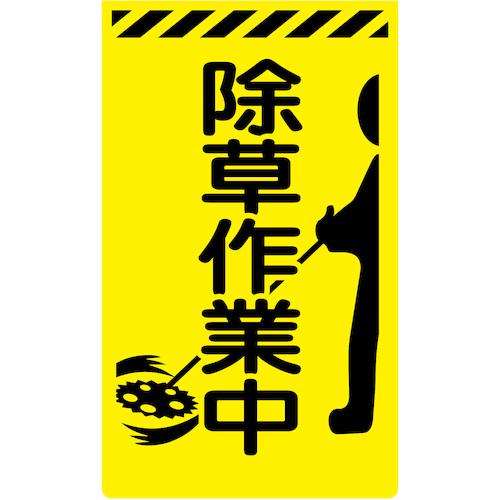 ■グリーンクロス ニューコーンサイン蛍光イエロー Y-55 除草作業中〔品番:6300045285〕【5761804:0】[送料別途見積り][法人・事業所限定][外直送][店頭受取不可]
