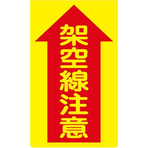 ■グリーンクロス ニューコーンサイン蛍光イエロー Y-84 架空線注意〔品番:6300045314〕【5764969:0】[送料別途見積り][法人・事業所限定][外直送][店頭受取不可]