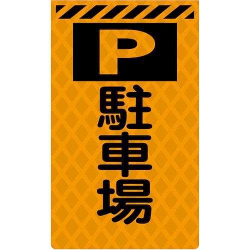 ■グリーンクロス ニューコーンサイン蛍光オレンジ O-43 駐車場〔品番:6300045373〕【5765012:0】[送料別途見積り][法人・事業所限定][外直送][店頭受取不可]
