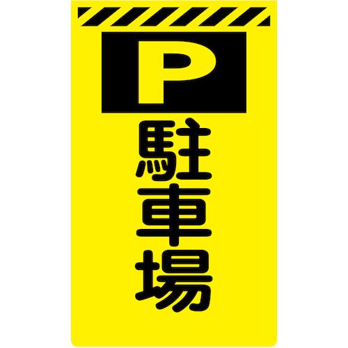 ■グリーンクロス ニューコーンサイン蛍光イエロー Y-43 駐車場〔品番:6300045273〕【5766554:0】[送料別途見積り][法人・事業所限定][外直送][店頭受取不可]