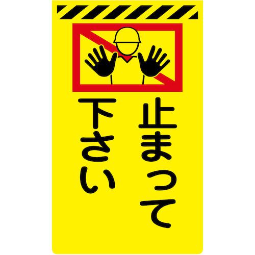 ■グリーンクロス ニューコーンサイン蛍光イエロー Y-78 止まってください〔品番:6300045308〕【5768085:0】[送料別途見積り][法人・事業所限定][外直送][店頭受取不可]
