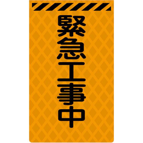 ■グリーンクロス ニューコーンサイン蛍光オレンジ O-53 緊急工事中〔品番:6300045383〕【5769668:0】[送料別途見積り][法人・事業所限定][外直送][店頭受取不可]