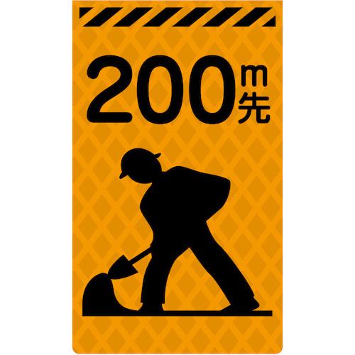 ■グリーンクロス ニューコーンサイン蛍光オレンジ O-03 200m先工事中〔品番:6300045333〕【5771343:0】[送料別途見積り][法人・事業所限定][外直送][店頭受取不可]