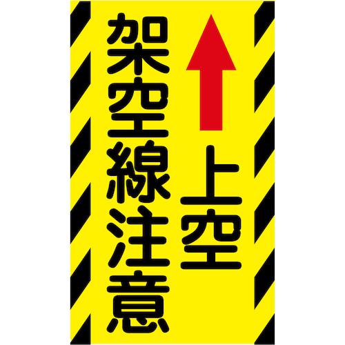 ■グリーンクロス ニューコーンサイン蛍光イエロー Y-86 上空架空線注意〔品番:6300045316〕【5772891:0】[送料別途見積り][法人・事業所限定][外直送][店頭受取不可]