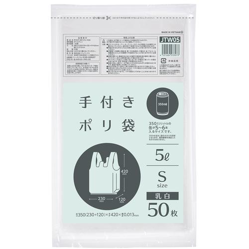 ■ジャパックス 手付ポリ袋 S(5L) 乳白 50枚《60冊入》〔品番:JTW05〕【5778923×60:0】[送料別途見積り][掲外取寄][店頭受取不可]