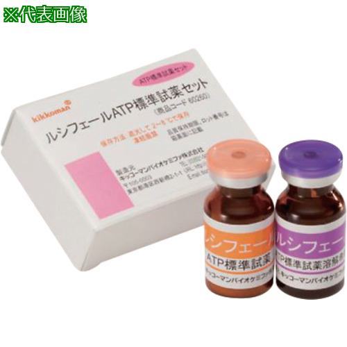 ■AS 【保存の際は要冷蔵】ATP標準試薬セット 60260〔品番:4314018〕【5795002:0】[送料別途見積り][法人・事業所限定][外直送][店頭受取不可]